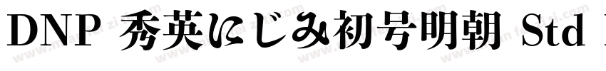 DNP 秀英にじみ初号明朝 Std Hv字体转换